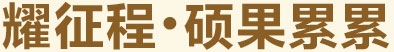 耀征程，碩果累累