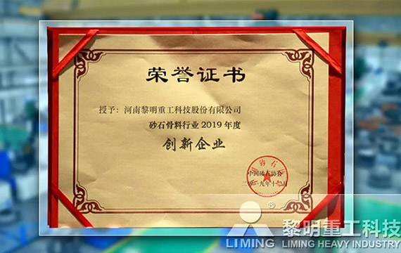 在中國砂石協(xié)會2019年年會中喜獲“創(chuàng)新企業(yè)”、“優(yōu)秀企業(yè)”、“企業(yè)文化先進(jìn)單位”等榮譽(yù)稱號